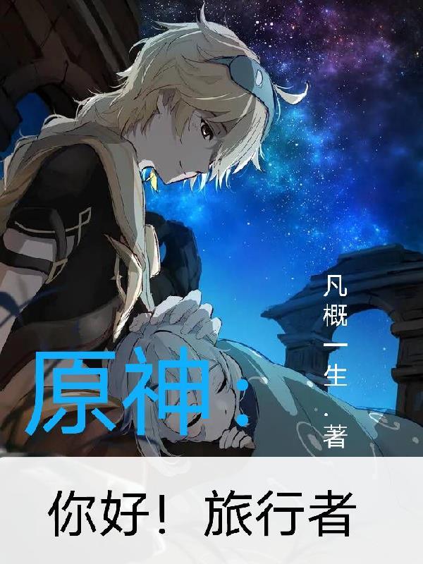 旅行者 原神