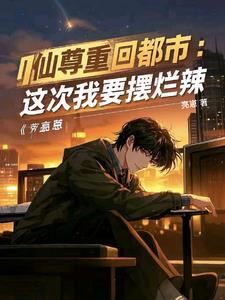 都市红尘第二部310 都市红尘第二部310