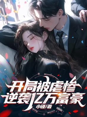 开局 逆袭首富 开局 逆袭首富