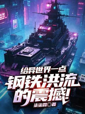 钢铁洪流异世界大结局