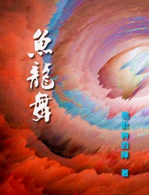 鱼龙舞在线 鱼龙舞在线