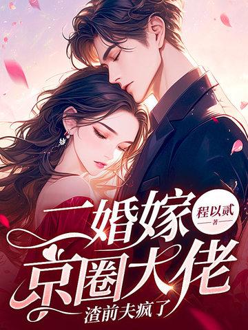 二婚被大佬宠上天免费阅读 二婚被大佬宠上天免费阅读