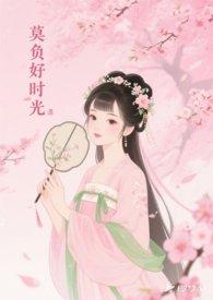 莫负什么好时光 莫负什么好时光