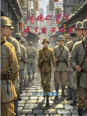 抗战之潜伏者 抗战之潜伏者