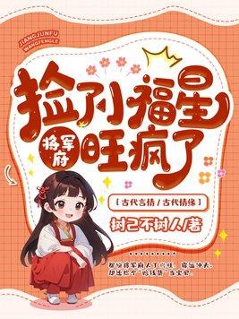 将军府旺疯了 树己不树人 将军府旺疯了 树己不树人