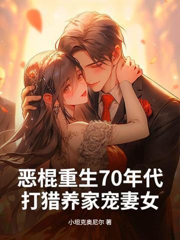 恶棍重生70年代 恶棍重生70年代