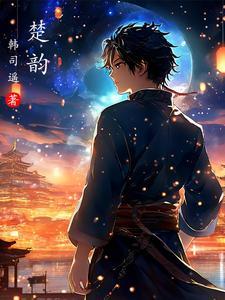 楚韵江南淮南 楚韵江南淮南