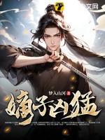 免费阅读无弹窗嫡子很毒 免费阅读无弹窗嫡子很毒