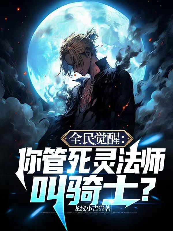 全民觉醒你管死灵法师叫骑士? 全民觉醒你管死灵法师叫骑士?