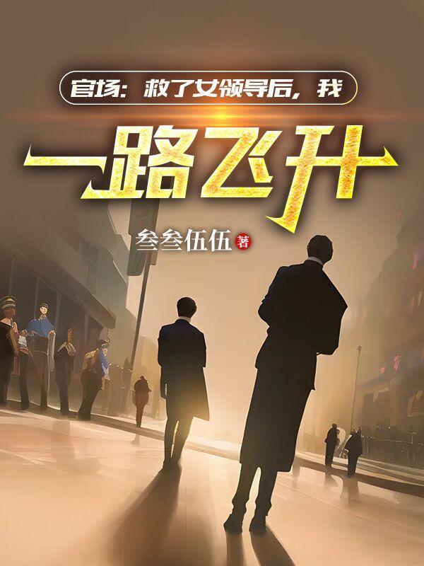 官场步步高升之绝处逢生TXT 官场步步高升之绝处逢生TXT