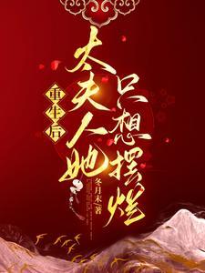 重生后夫人她又狠又绝 重生后夫人她又狠又绝