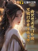 我只想混个出道位txt 我只想混个出道位txt