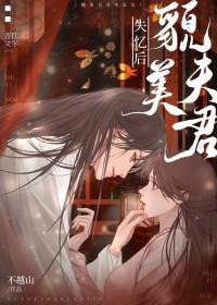 貌美夫君有点甜 貌美夫君有点甜