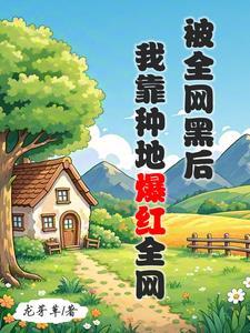 全网黑的我被前任追着捧杀49 全网黑的我被前任追着捧杀49