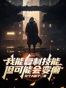 我能复制技能但可能会变癫 我能复制技能但可能会变癫