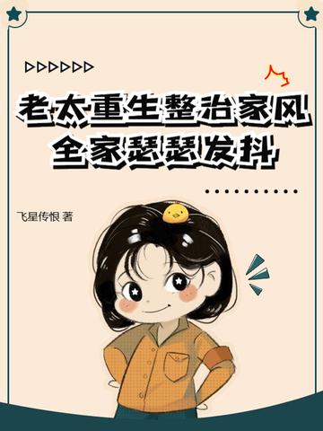 穿越重生老太太改造儿女的