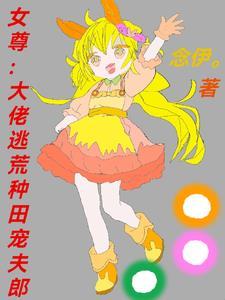 女尊大佬强势宠夫 女尊大佬强势宠夫