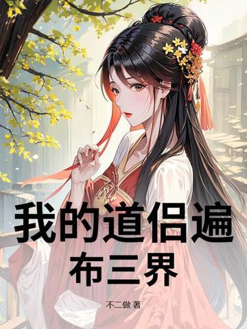 我的道侣真好看by绛珠仙 我的道侣真好看by绛珠仙