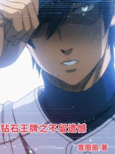 钻石王牌2020
