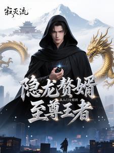 狂龙赘婿笔趣阁免费阅读 狂龙赘婿笔趣阁免费阅读