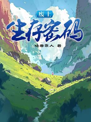 废土生存密码全文阅读