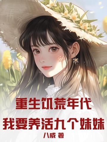 重生饥荒年代有空间女 重生饥荒年代有空间女