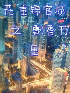 花重锦官城78章