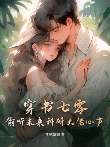 穿书七零成了大佬心头娇全文免费阅读