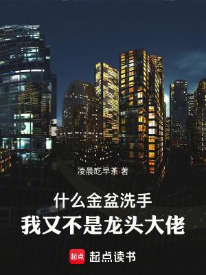 我又不是龙头大佬最新章节笔趣阁 我又不是龙头大佬最新章节笔趣阁