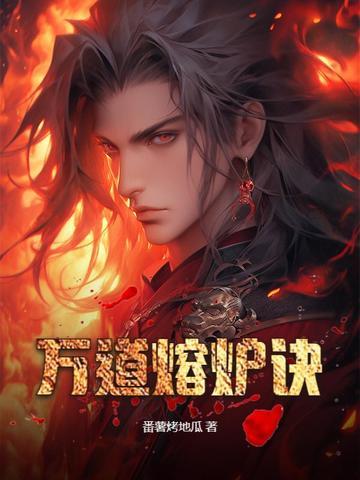 万道熔炉诀 番薯烤地瓜 万道熔炉诀 番薯烤地瓜