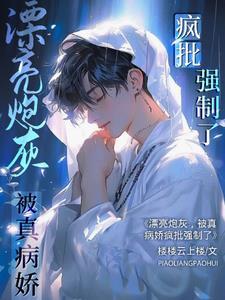 漂亮炮灰 漂亮炮灰