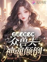 娇宠恶妇(穿书)晋江 娇宠恶妇(穿书)晋江