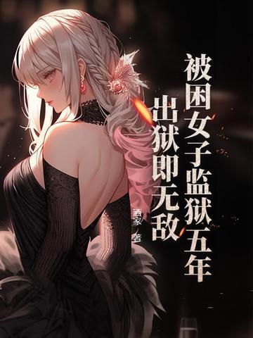 女子在监狱受气 女子在监狱受气