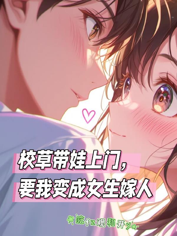 把校草带回家 把校草带回家