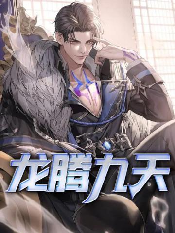 龙腾九州