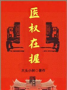 医权在握大结局是什么