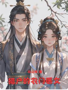 农门猎户免费阅读 农门猎户免费阅读