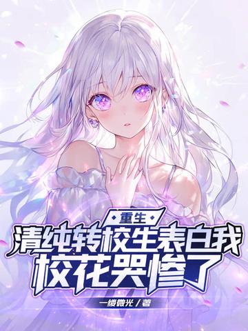 校花哭惨了洛辰 校花哭惨了洛辰