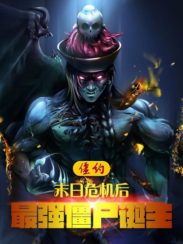 僵约开局相遇马小玲 僵约开局相遇马小玲