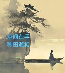 山村空间小农民 山村空间小农民