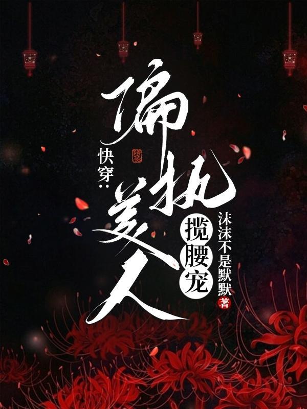 偏执快穿 偏执快穿