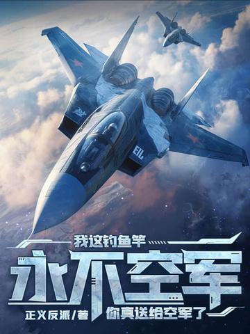 钓鱼永不空军什么意思 钓鱼永不空军什么意思