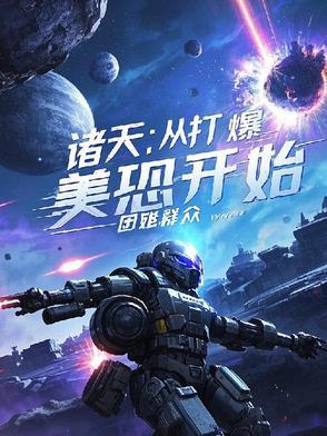 打暴诸天 打暴诸天