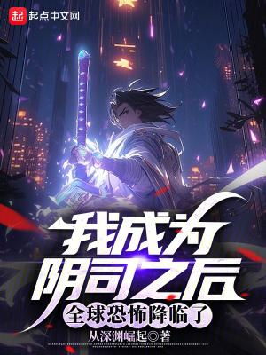 成为阴阳人后我苟活下来全文阅读