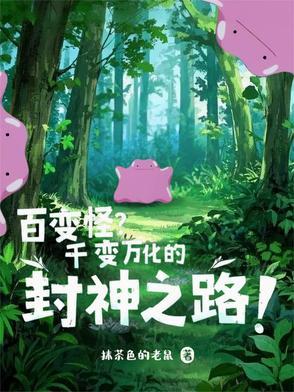 百变怪是怎么诞生的