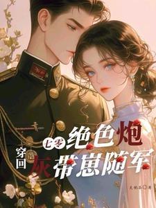 穿回七零小空间 穿回七零小空间