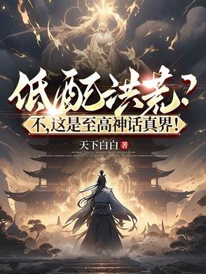 低配洪荒?不 低配洪荒?不