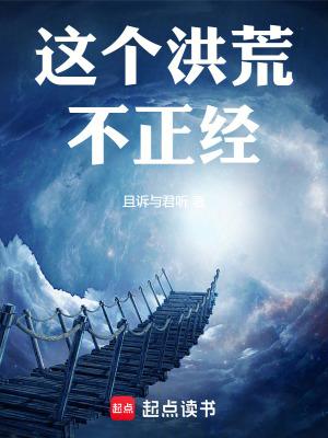 这个洪荒不正经!笔趣阁 这个洪荒不正经!笔趣阁