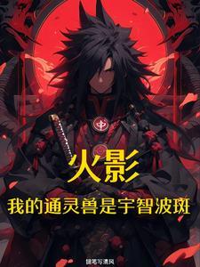 火影开局遭遇宇智波斑笔趣阁 火影开局遭遇宇智波斑笔趣阁