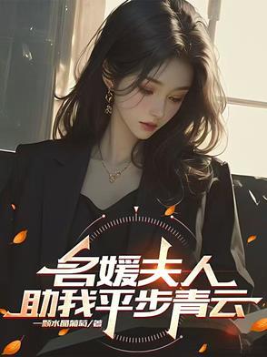 名媛夫人助我平步青云李默 名媛夫人助我平步青云李默
